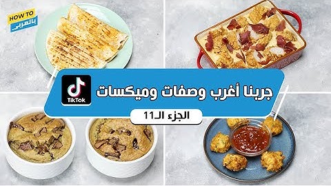 جربنا أغرب وصفات وميكسات تيك توك (الجزء الـ 11 )