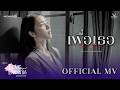 OFFICIAL MV | เพื่อเธอ (Once Again) — Aya Orapan