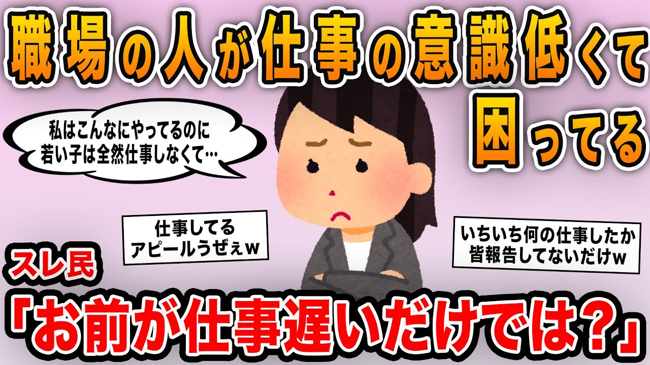 【報告者キチ】「職場の人が仕事の意識低くて困ってる…私だけが仕事を頑張っている感じなんだよね」→仕事アピールが激しいけれど実は仕事が遅いだけのBBAだったｗ