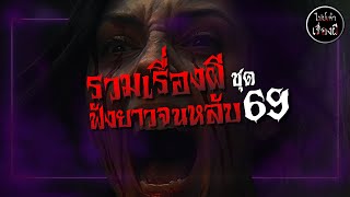 รวมเรื่องผีฟังกันยาวๆ ชุดที่ 69 | ไปป์เล่าเรื่องผี |