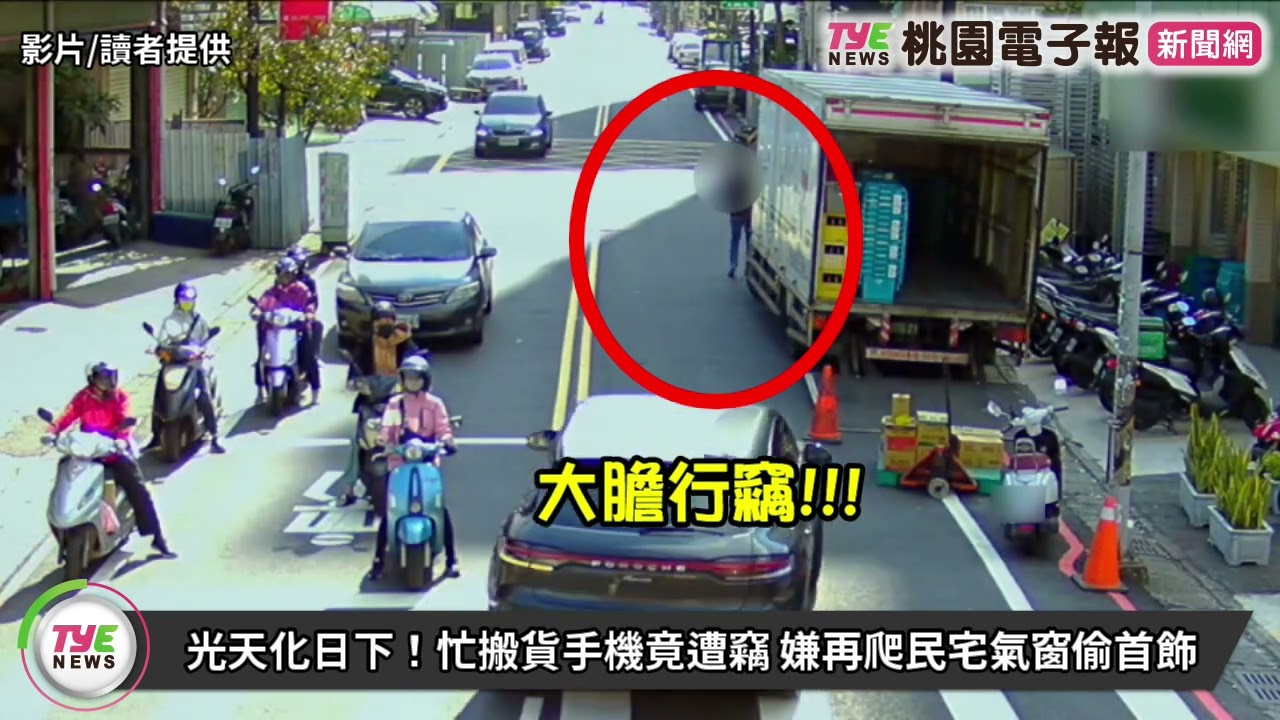 【有片】光天化日下!忙搬貨手機竟遭竊 嫌再爬民宅氣窗偷首飾 YouTube player