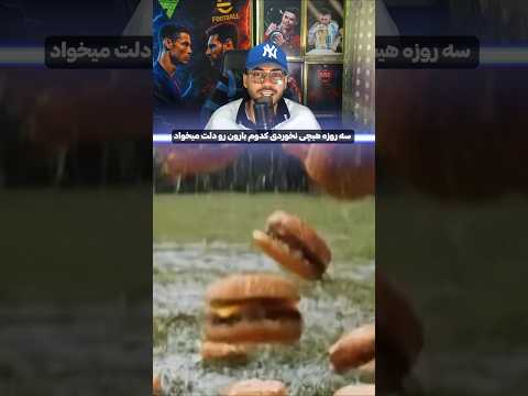 سه روز هیچی نخوردی کدوم بارون رو دلت میخاد