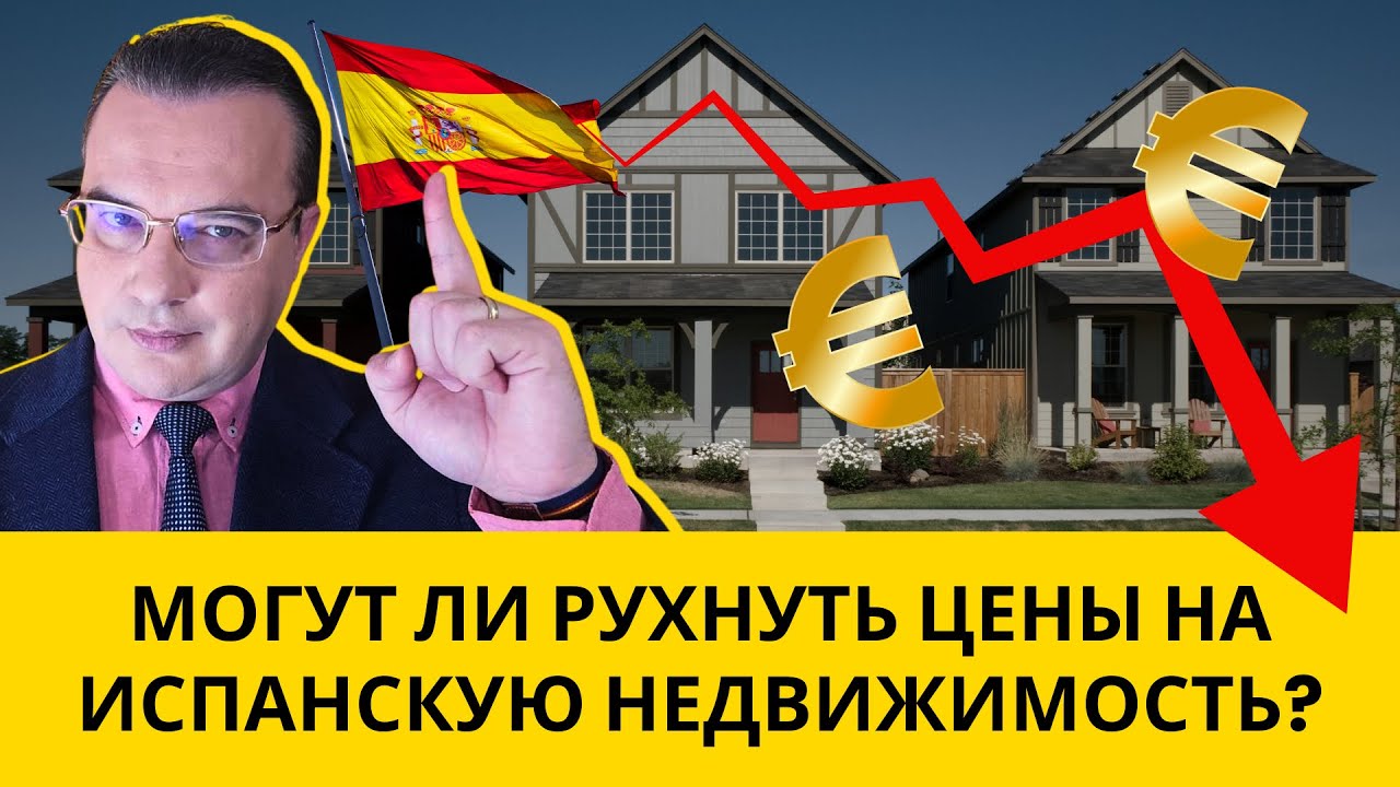 МОГУТ ЛИ РУХНУТЬ ЦЕНЫ НА ИСПАНСКУЮ НЕДВИЖИМОСТЬ?
