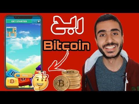 لعبة Bitcoin Blocks لربح البيتكوين مجانا من الانترنت!!!?