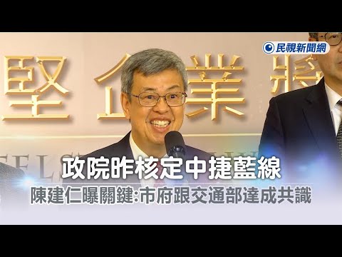 快新聞／政院昨核定中捷藍線 陳建仁曝關鍵：市府跟交通部達成共識－民視新聞