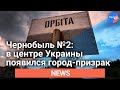 В центре Украины появился город призрак: видеофакт
