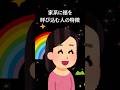 家系に福を呼び込む人の特徴