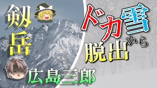 【剱岳大量遭難】81人が孤立遭難！？10日連続暴風雪のドカ雪から生還した広島三郎をゆっくり解説