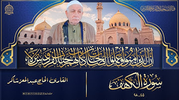 تلاوة في قمة روعة الاداء  - الحاج عبدالمعز شاكر  - سورة الكهف  45  - 98