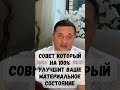 Совет который на 100% изменит ваше материальное благополучие @Андрей Дуйко #эзотерика #деньги