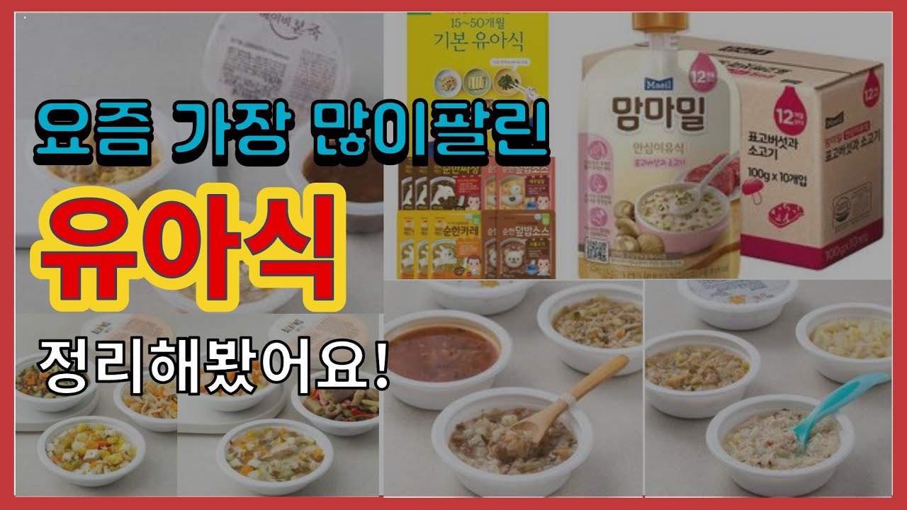 [광고]유아식 추천 판매순위 Top10 || 가격 평점 후기 비교