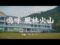 stillichimiya私立 風林火山学園 校歌「嗚呼 風林火山」リリックヴィデオ