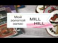 Мой золотой запас наборов Mill Hill