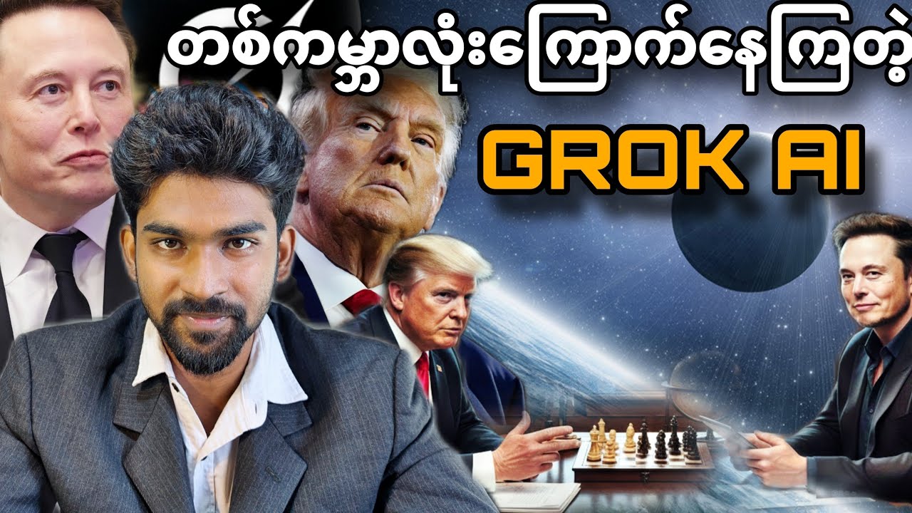 တစ်ကမ္ဘာလုံးကြောက်နေကြတဲ့ Grok AI