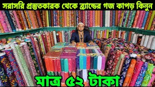 সরাসরি প্রস্তুতকারক থেকে ব্র্যান্ডের গজ কাপড় কিনুন ? মাত্র ৫২ টাকা wholesale price