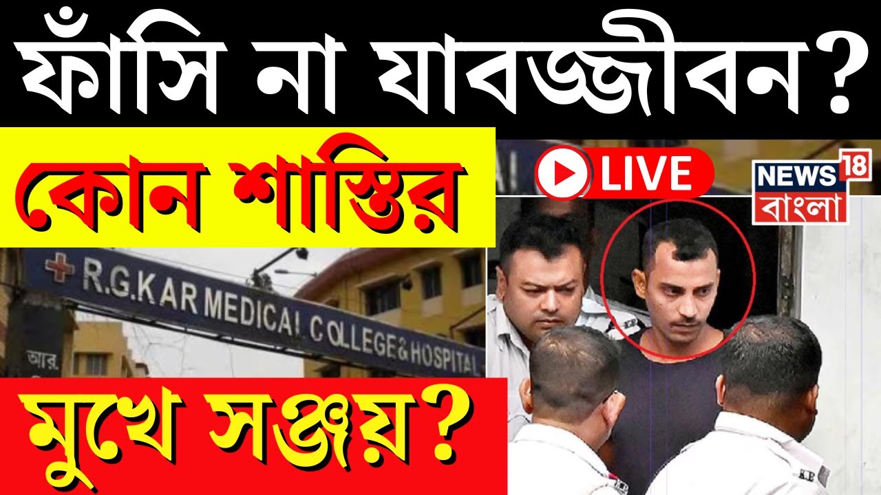R G Kar Case Update LIVE | ফাঁসি না যাবজ্জীবন? কোন শাস্তির মুখে Sanjay ...