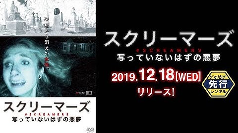 映画『スクリーマーズ‐写っていないはずの悪夢‐』予告編