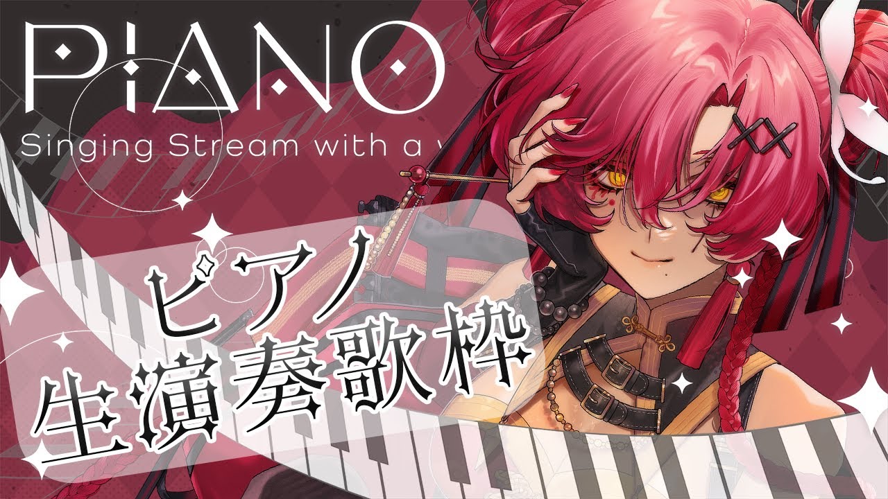 【#歌枠 / #karaoke 】プロのピアニストをお呼びしてピアノ生演奏歌枠:ゲーム音楽中心【#日向海フェニカ/ユニプロ】【 #新人Vtuber 】
