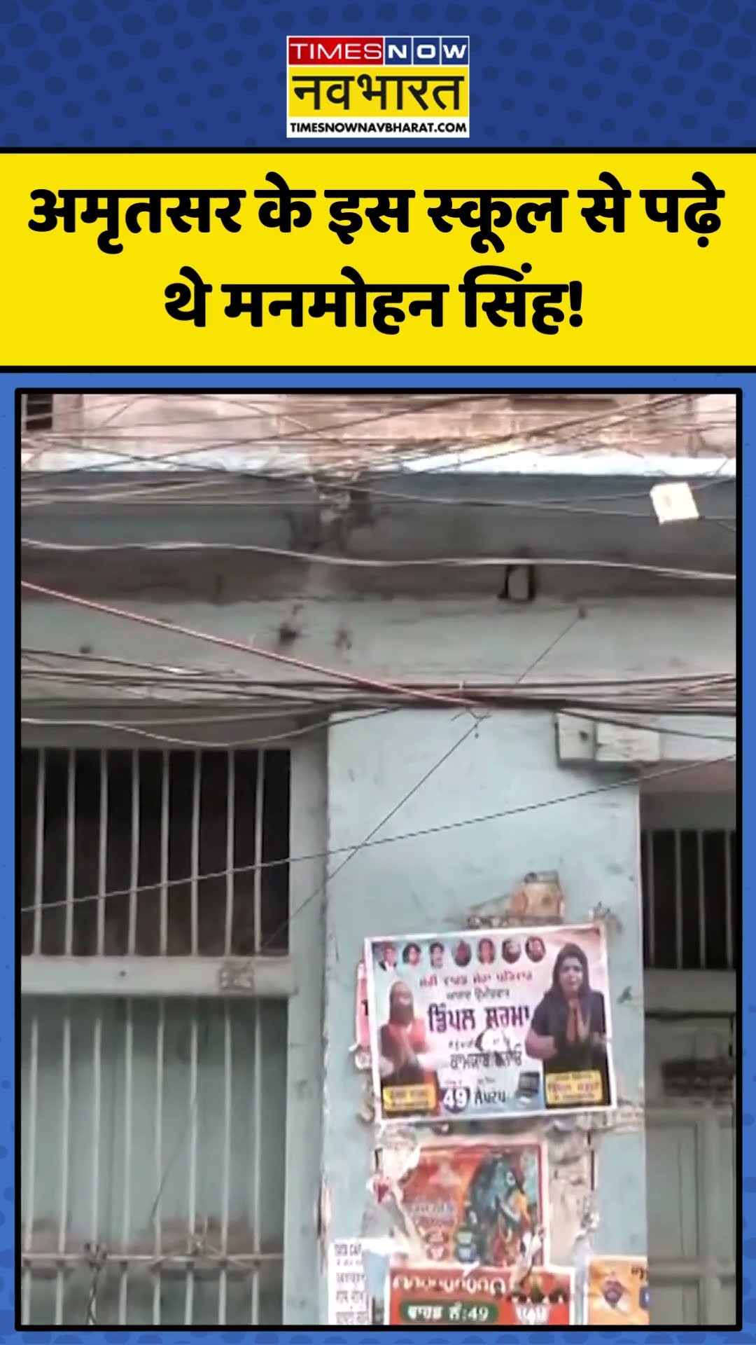 Amritsar के इस स्कूल से पढ़े थे Former PM Manmohan Singh! | #shorts #manmohansingh #formerpm