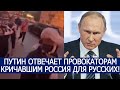 ПУТИН ОТВЕЧАЕТ ПРОВОКАТОРАМ КРИЧАВШИМ РОССИЯ ДЛЯ РУССКИХ!