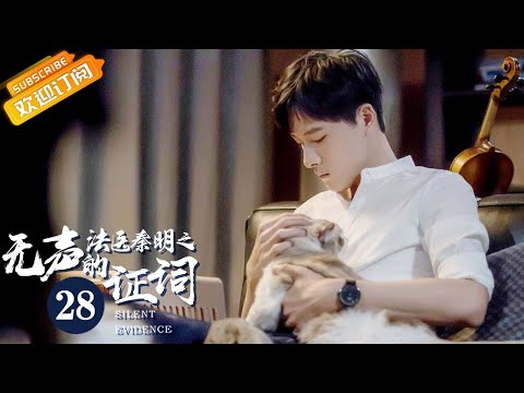 陸劇-法醫秦明之無聲的證詞-EP 28