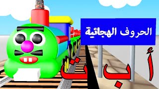 حروف الهجاء في العربيّة بالترتيب ، قطار الحروف الهجائية - Arabic Alphabets Train