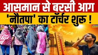 Heatwave Red Alert: 'नौतपा' शुरू होते ही गर्मी ने दिखाया प्रचंड अवतार | Weather News | IMD Alert