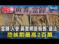 當歸.人參.黃耆網路販售「違法」 恐挨罰最高2百萬｜TVBS新聞 @TVBSNEWS01