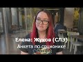 Анкета по соционике Елена Жуков СЛЭ Анкета по соционике Елена Жуков СЛЭ