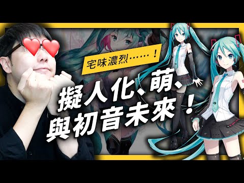 【 志祺七七 】「擬人化」的東西，為什麼容易討人喜歡？原來一切都和「萌」有關！