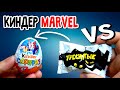 MARVEL Kinder Surprise Супергерои Марвел в Киндерсюприз VS Треснутые