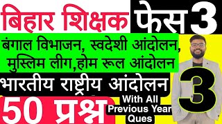 बंगाल विभाजन, स्वदेशी आन्दोलन, मुस्लिम लीग, होमरूल आन्दोलन BPSC TRE 3.0 | बिहार शिक्षक भर्ती 3.0