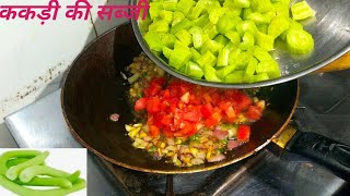 ककड़ी की सब्जी-Kakdi ki sabji kaise banaye-Kakdi ki sabji banane ka tarika-pratibha sachan