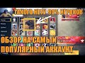 ОБЗОР НА САМЫЙ ПОПУЛЯРНЫЙ АККАУНТ РОССИИ FREE FIRE