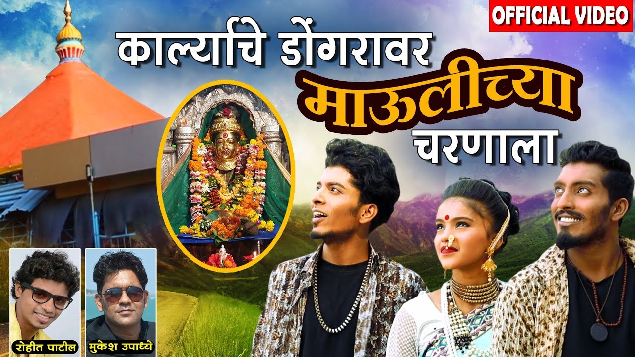Karlyache Dongarala DJ Mix  Ekveera Aai Superhit Song   Mukesh Upadhye Rohit Patil