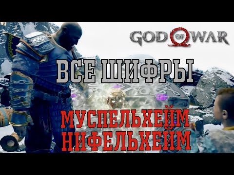 God of war как попасть в ► МУСПЕЛЬХЕЙМ НИФЕЛЬХЕЙМ все сундуки с фрагментами рун шифры