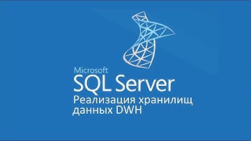 Реализация хранилищ данных DWH в MS SQL Server ч.1