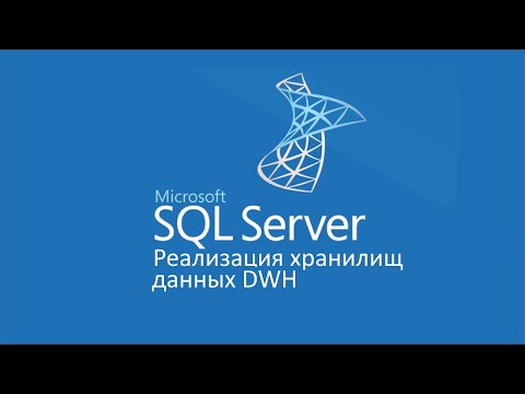 Реализация хранилищ данных DWH в MS SQL Server ч.1