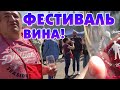 Грузинское вино. Дикий фестиваль! Тбилиси Грузия