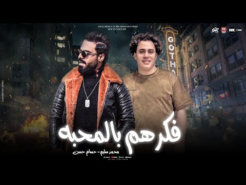 فكرهم بالمحبه ولاعمرو هيتنسا محمد سليم الموسيقار حسام حسن حظ لعشاق الحظ 2025