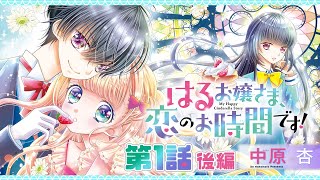 【ボイスコミック】「はるお嬢さま、恋のお時間です！」第1話 《後編》