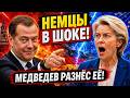 НЕМЦЫ ВСТАЛИ НА СТОРОНУ МЕДВЕДЕВА! Фраза, которая взор