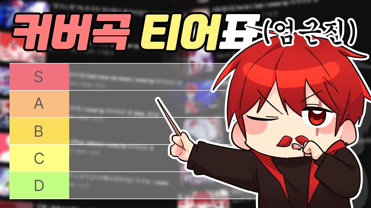 아카이로 류 커버곡 티어표