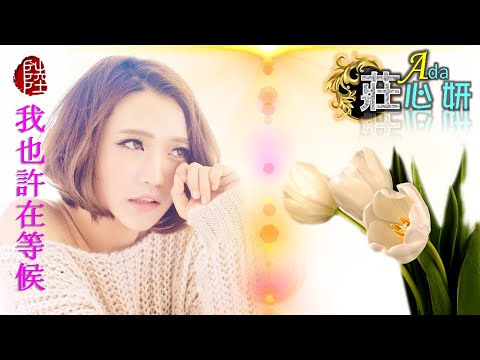 莊心妍【我也許在等候 2015】(歌詞MV)(HD)(作曲：李全)(填詞：李倩儀)
