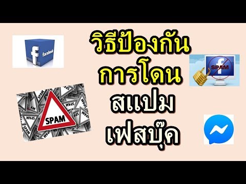 ป้องกันการโดนสแปมเฟสบุ๊ค ให้ปลอดภัย 2020