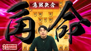 【#111】 (対局編)急戦矢倉　攻めの理想形で早囲い攻略！