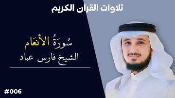 تلاوة عطرة لسورة الأنعام بصوت الشيخ فارس عباد #006