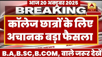 College Exam 2025 || B.A/B.SC /B.COM New Exam Date 2025|| B.A/B.SC /B.COM New Time Table 2025