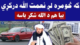 که څومره هم لږ نعمت الله درکړي || مولوي عبدالرحمن صمیم صاحب || پشتو بیان