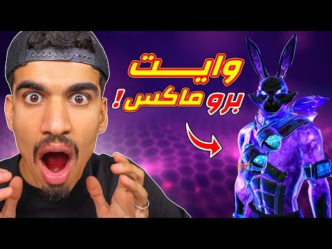 وايت برو ماكس